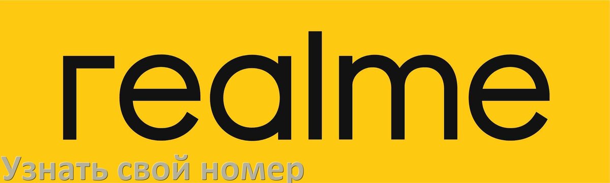 
Как в телефоне Realme узнать свой номер через интернет и SMS у МТС, Мегафон, Билайн