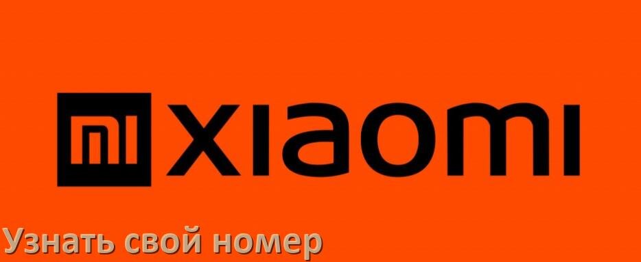
Как в телефоне Xiaomi узнать свой номер через СМС и интернет у МТС, Билайн, Мегафон