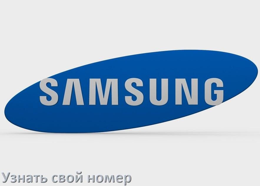 
Как на телефоне Samsung Galaxy узнать свой номер через интернет и SMS у МТС, Мегафон, Билайн