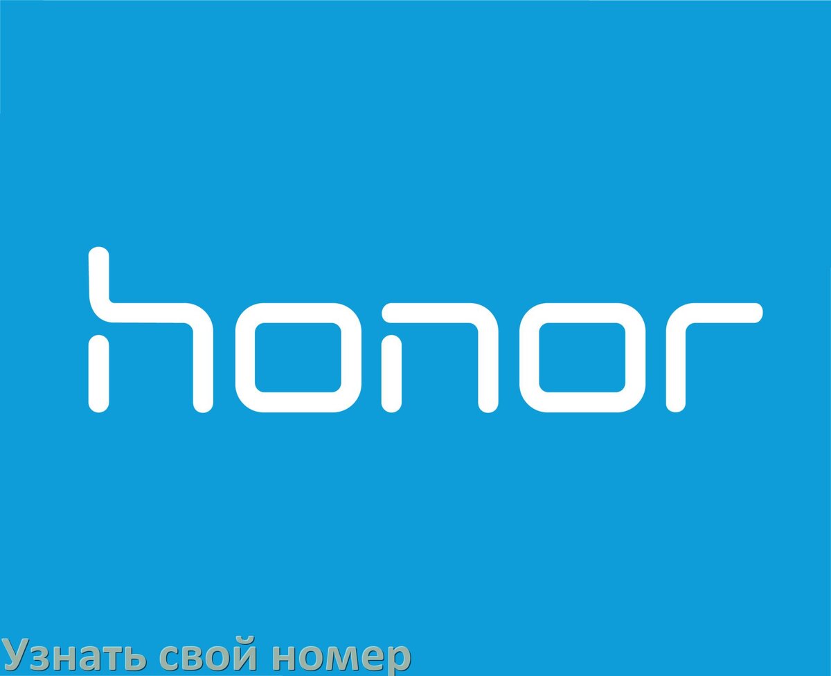 
Как на телефоне Honor узнать свой номер через SMS и интернет у МТС, Билайн, Мегафон