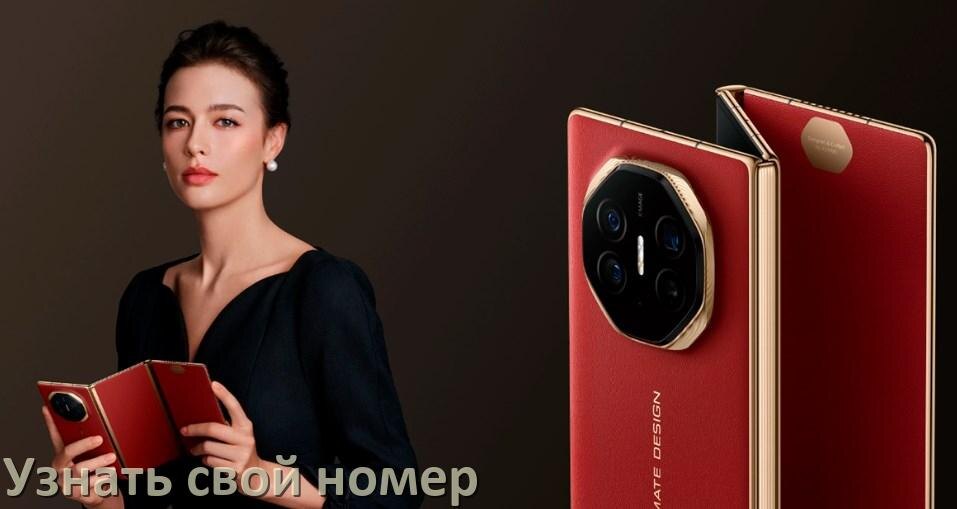 
Как в телефоне Huawei узнать свой номер через интернет и СМС у МТС, Мегафон, Билайн