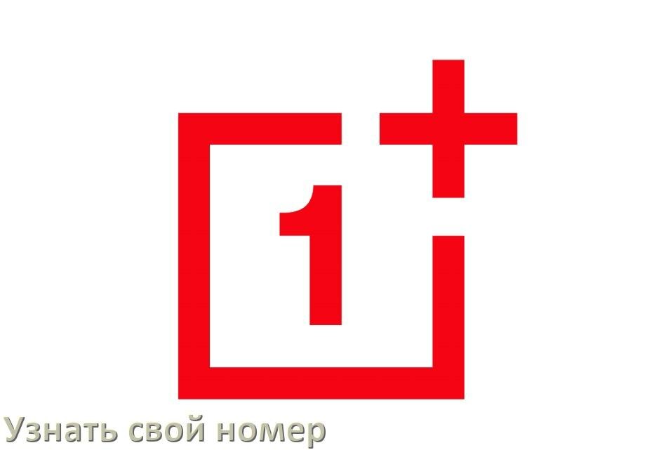 
Как на телефоне OnePlus узнать свой номер через интернет и СМС у МТС, Мегафон, Билайн