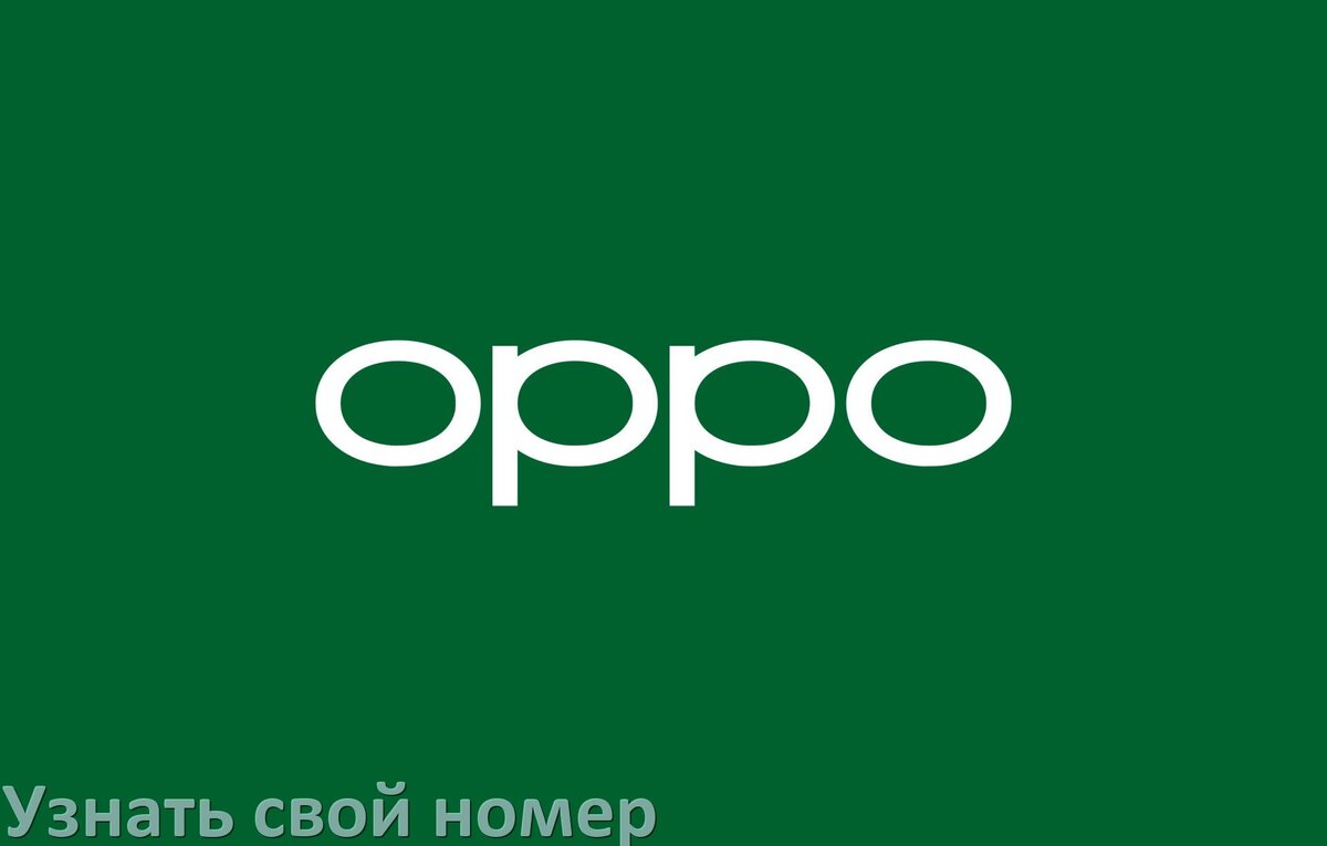 
Как в телефоне Oppo узнать свой номер через интернет и SMS у МТС, Билайн, Мегафон