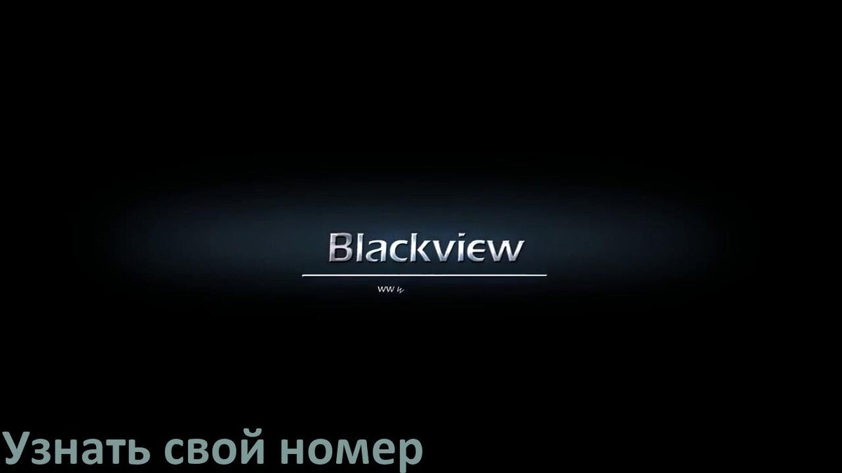 
Как в телефоне Blackview узнать свой номер через СМС и интернет у МТС, Мегафон, Билайн