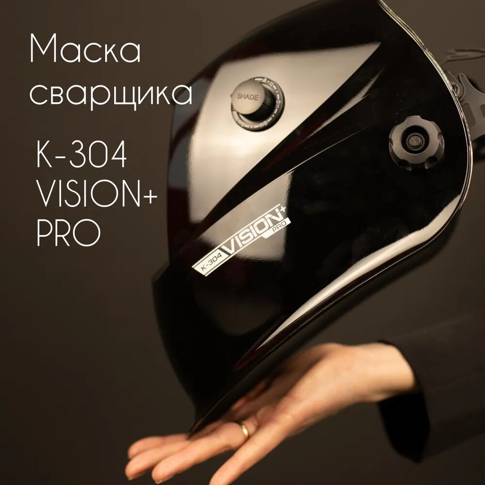 Маска сварщика К-304 VISION+ PRO