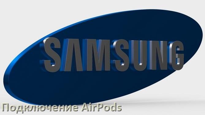 
Как к телефону Samsung Galaxy подключить AirPods 2, 3, Max и Pro в Android 15, 14, 13, 12