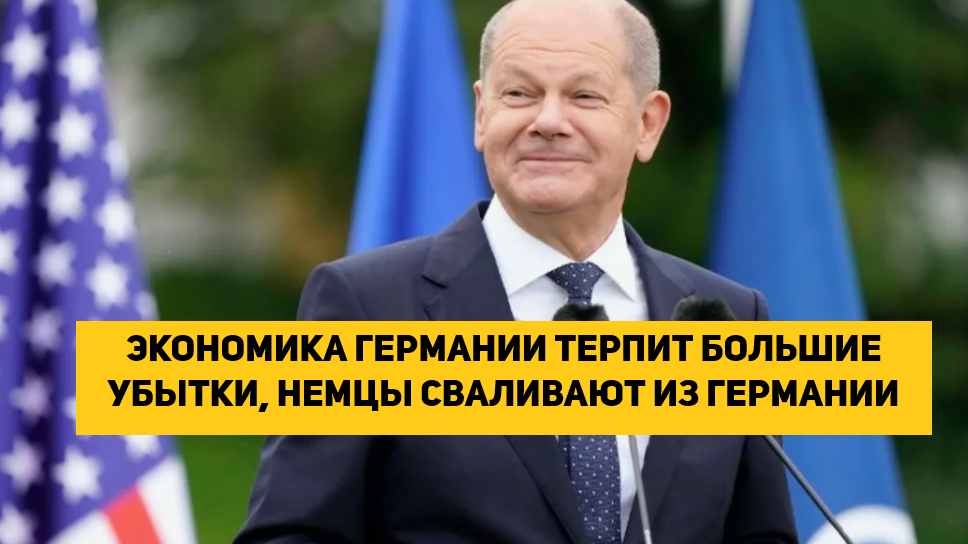 Шольц разрушает Германию