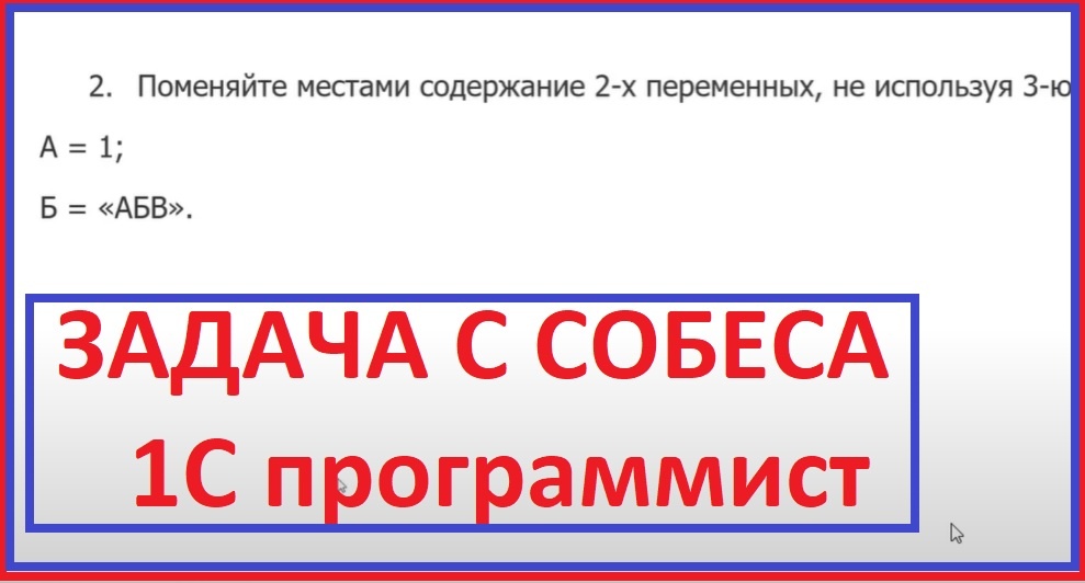 РЕАЛЬНОЕ СОБЕСЕДОВАНИЕ 1С ПРОГРАММИСТА. УРОВЕНЬ JUNIOR. ЗАРПЛАТА 80 000.
