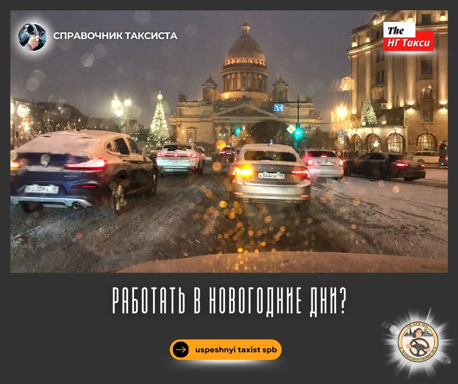 О работе в такси в Новогоднюю ночь и после неё
