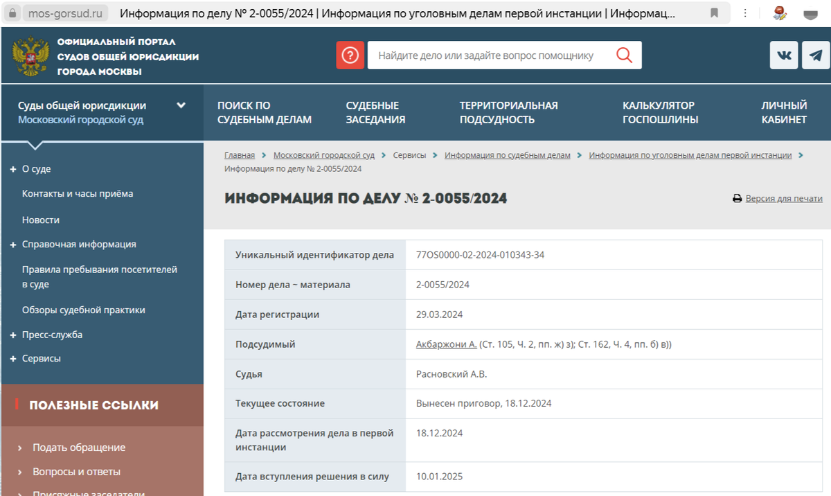 Скриншот с официального сайта суда