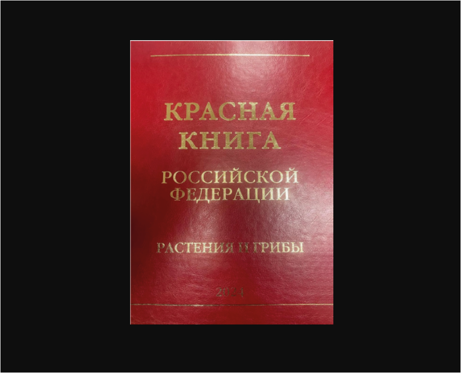 Новое печатное издание Красная книга России «Растения и грибы»