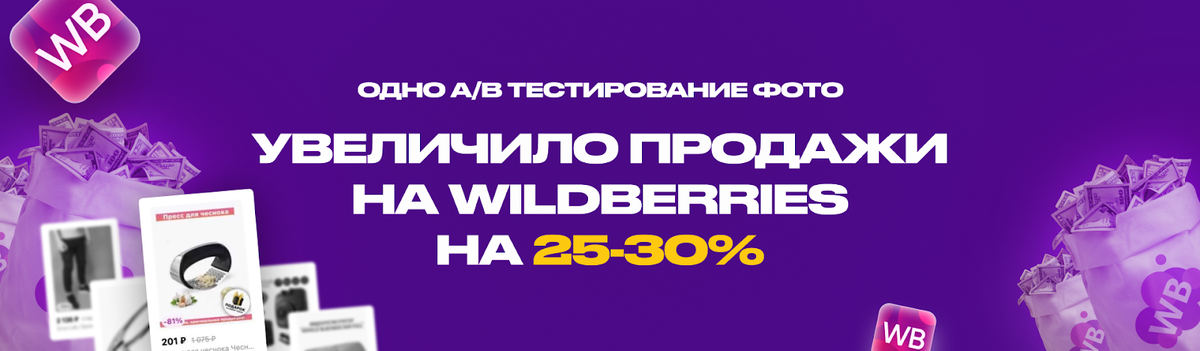Предыстория, как я слил 500 тыс. на ложные AB-тесты Вайлдберриз