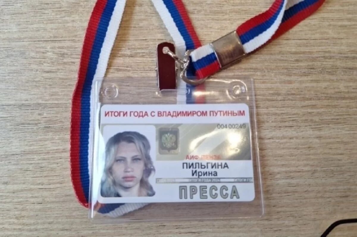    Главный редактор «АиФ»-Пенза» участвует в итоговой пресс-конференции Путина