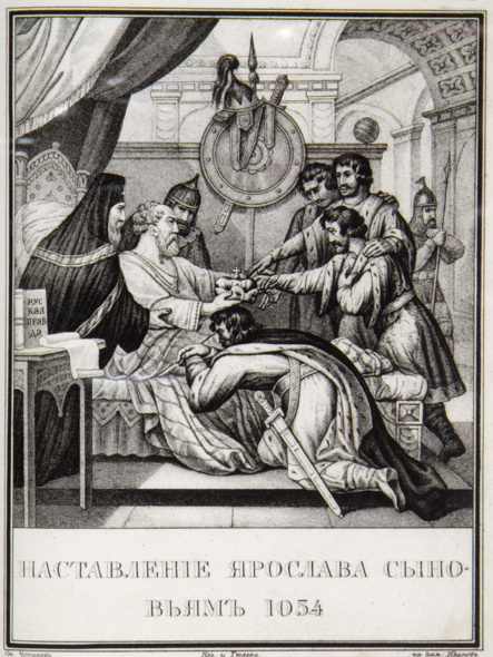 «Наставление Ярослава сыновьям, 1054». Литография Б. А. Чорикова
