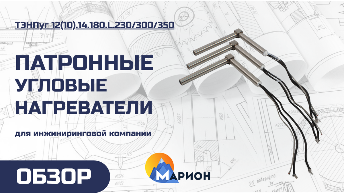 ТЭНП угловые