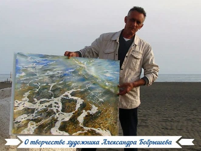 Художник Александр Бобрышев