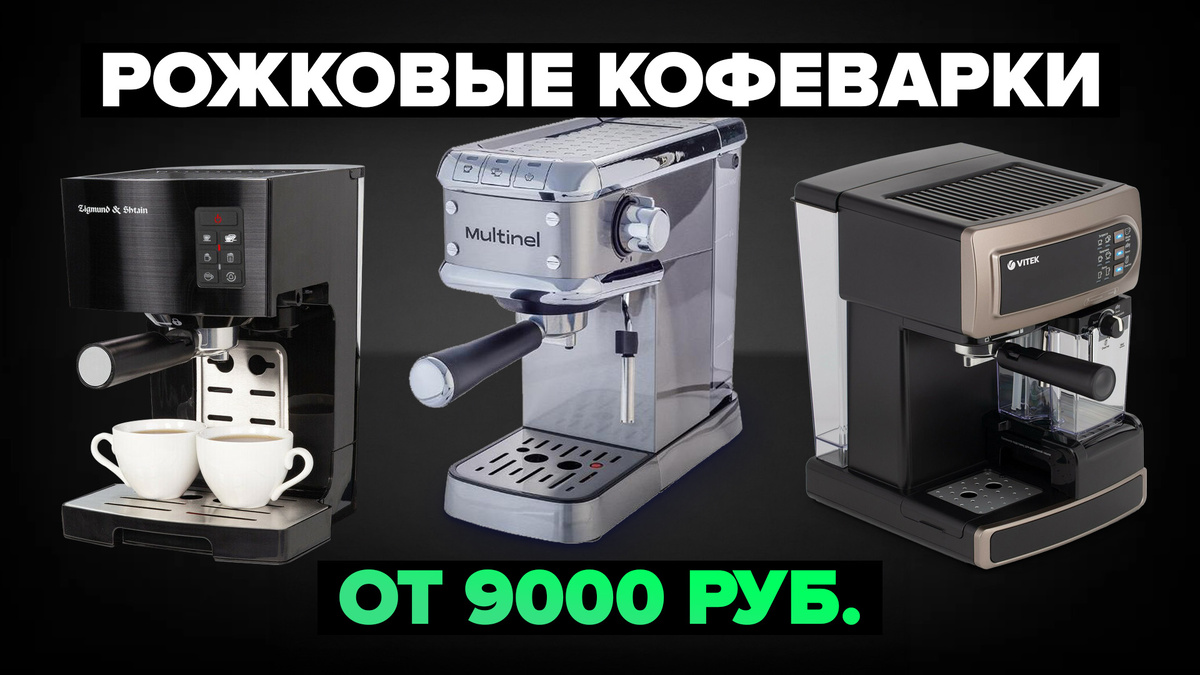 Лучшие рожковые кофеварки в 2024-2025 г.