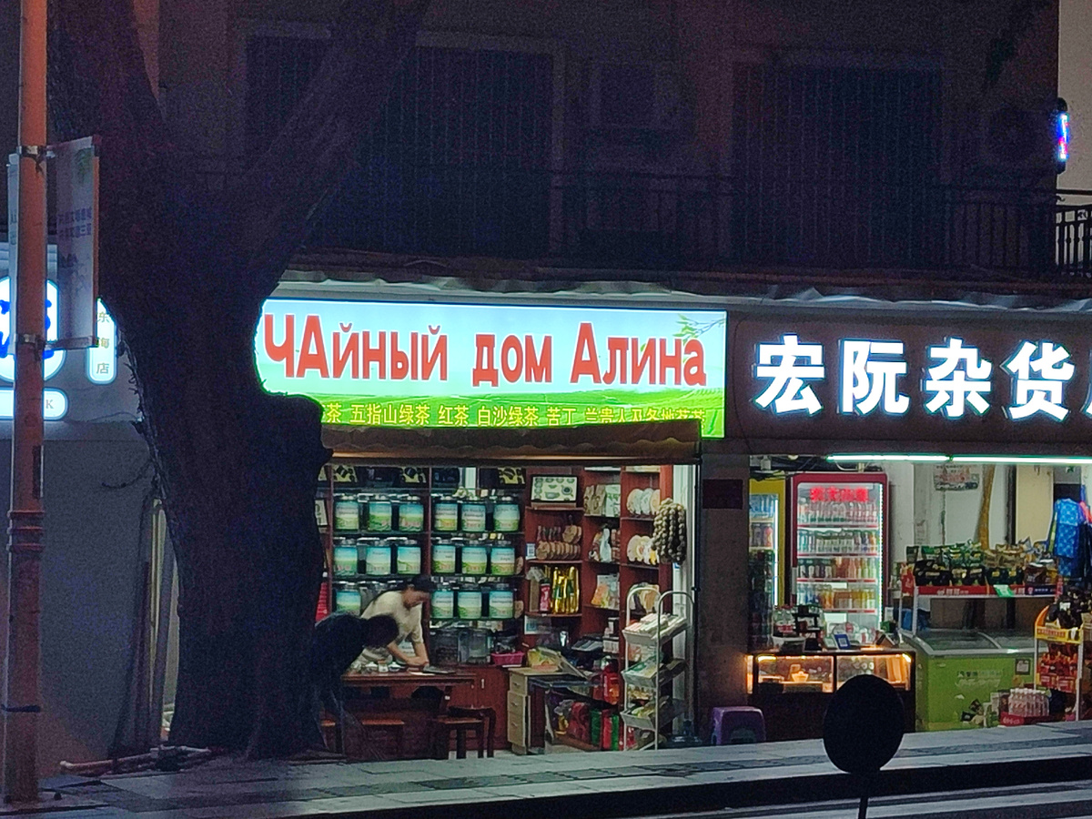Магазин чая
