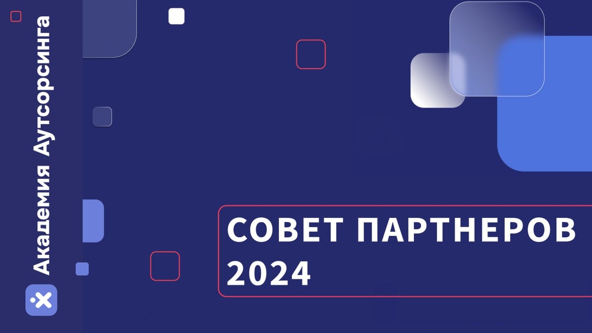 Совет партнеров: новости компании