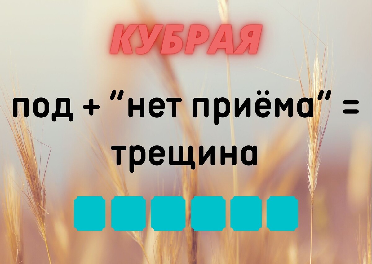 количество клеточек равняется количеству букв в ответе