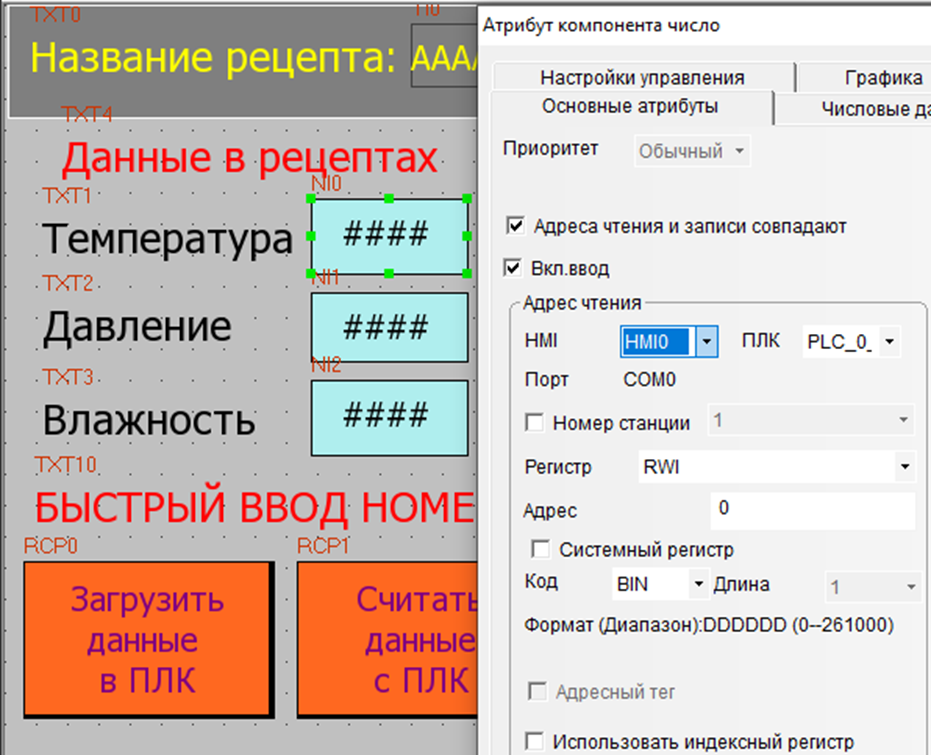 Рисунок 2 – Настройка адресов элементов рецепта