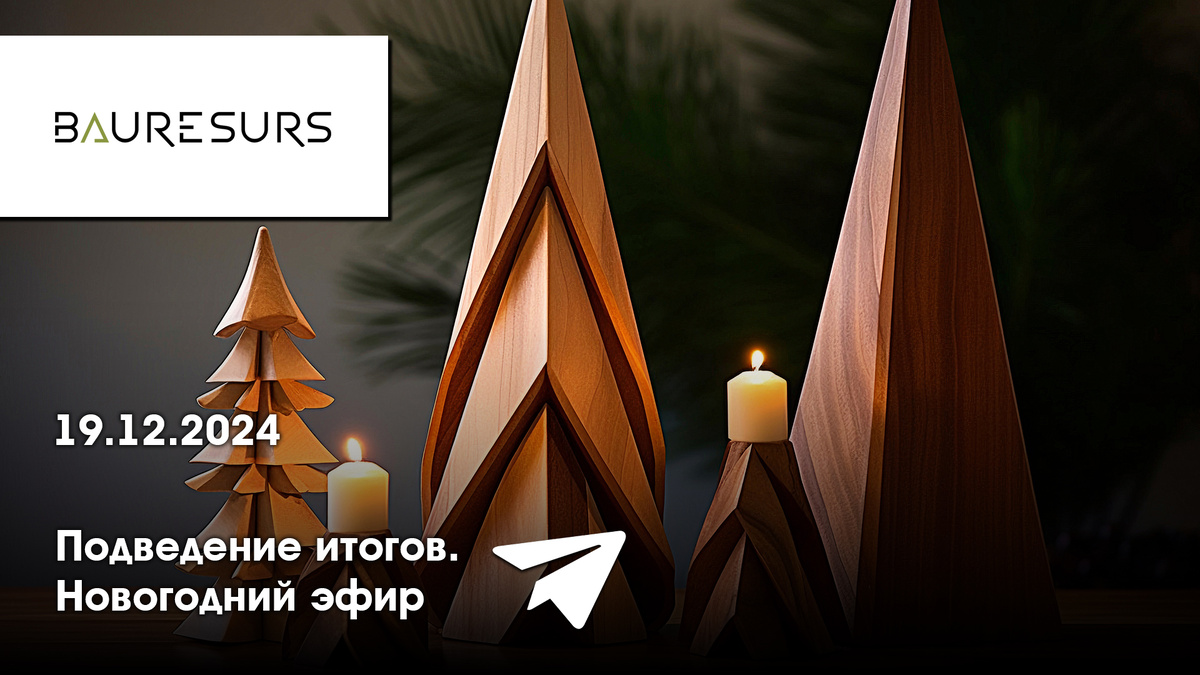 Прямой эфир на тему «Подведение итогов. Новогодний эфир» завершен! 