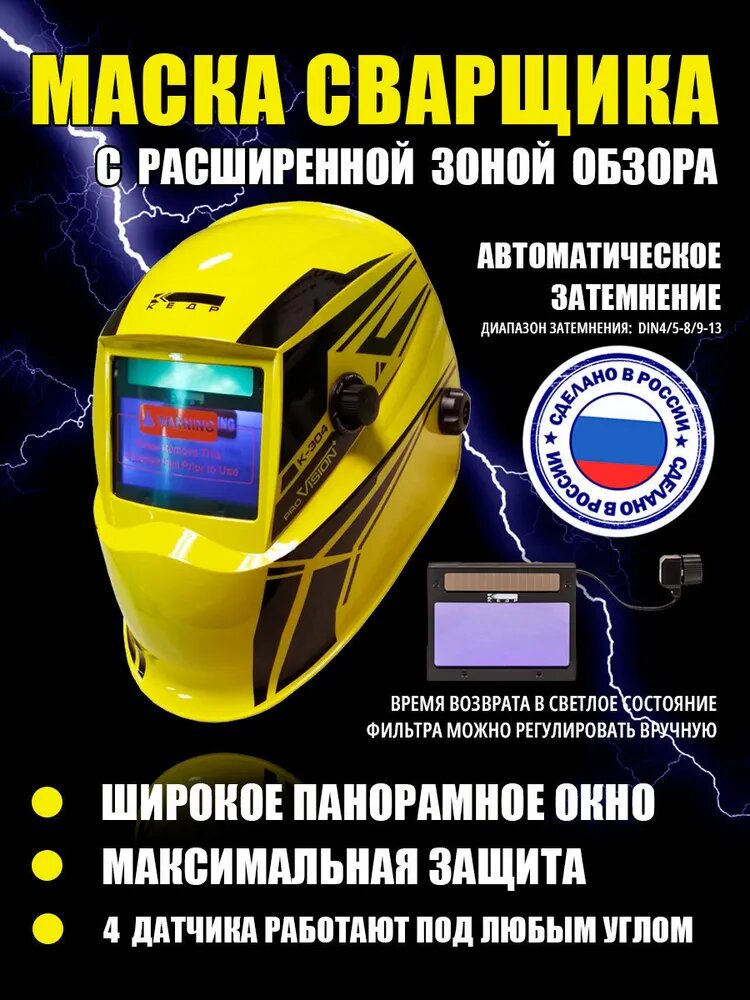 Масква сварщика с широкой зоной обзора, автоматические затемнение (диапазон затемнения DIN4/5-8/9-13), время вовзрата в светлое состояние фильтра можно регулировать вручную. Широкое панорамное окно, максимальная защита, 4 датчика работают под любым углом.