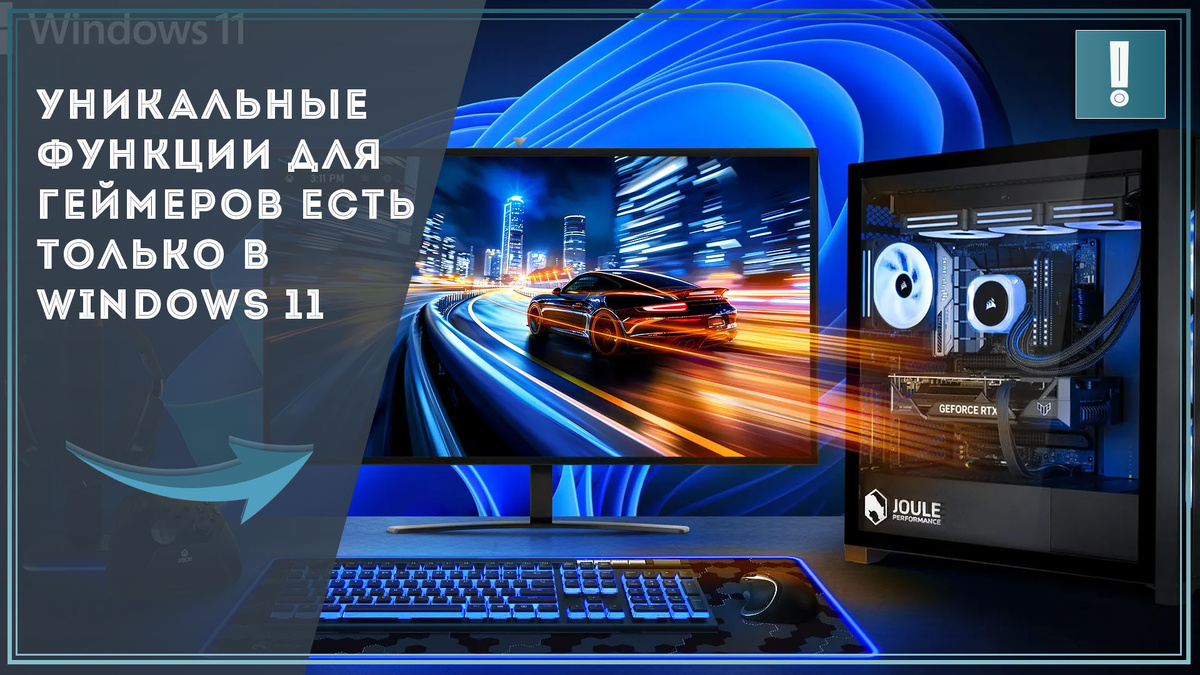 Уникальные функции для геймеров есть только в Windows 11 / Дзен.Уловка-32