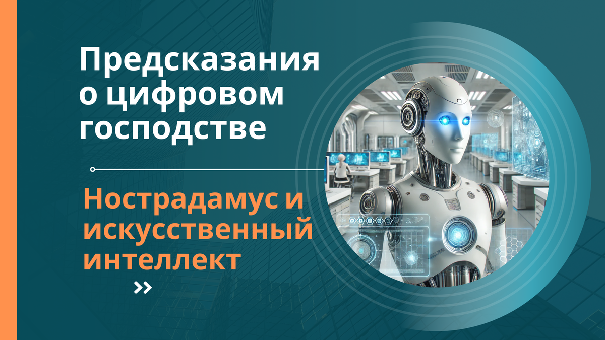 Нострадамус и искусственный интеллект: как предсказания пророка раскрывают будущее технологий?