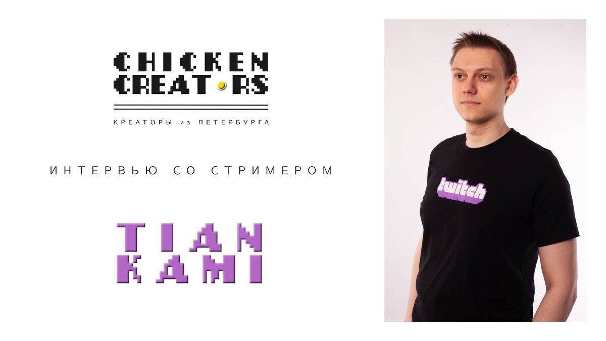 Стример Tian Kami и Chicken Creators представляют