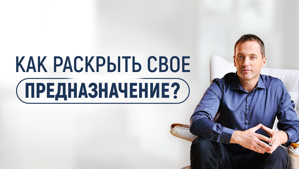 психосоматика предназначения