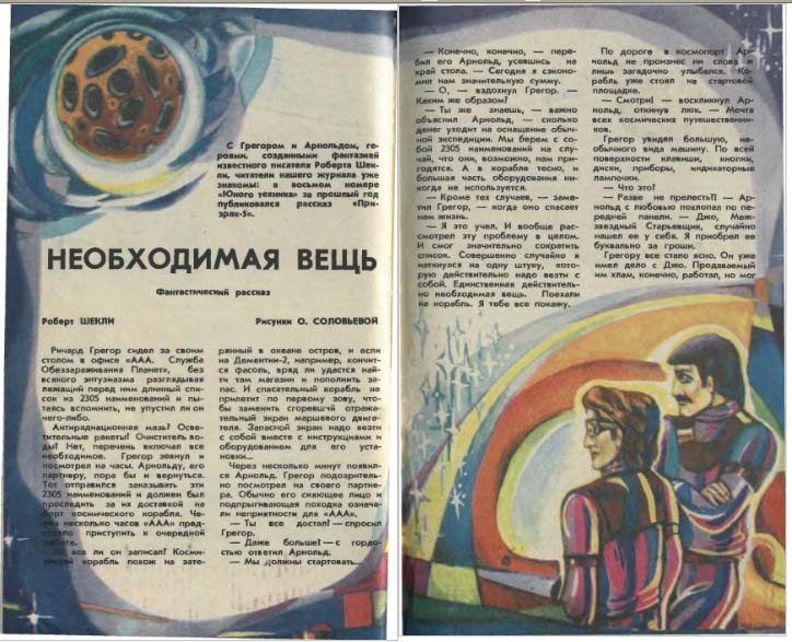 О. Соловьева. Иллюстрация к рассказу Роберта Шекли "Необходимая вещь". Изображение взято из открытых источников