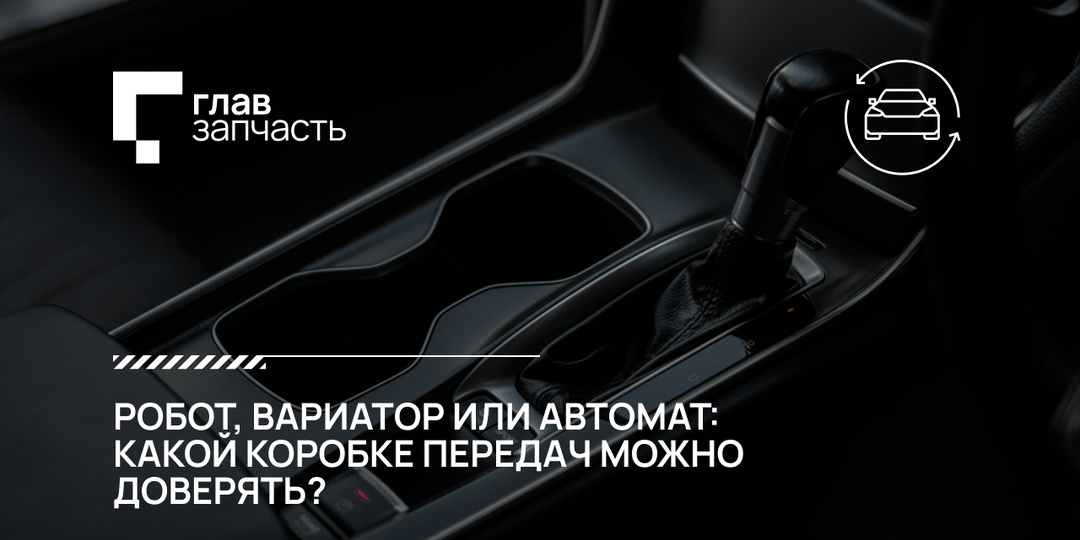 Робот, вариатор или автомат: какой коробке передач можно доверять?