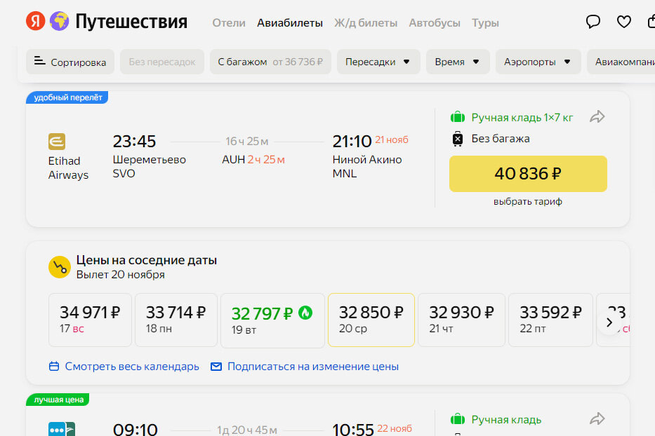 Билеты из Москвы в Манилу, которые я нашла на Яндекс Путешествиях. Скриншот: Яндекс Путешествия