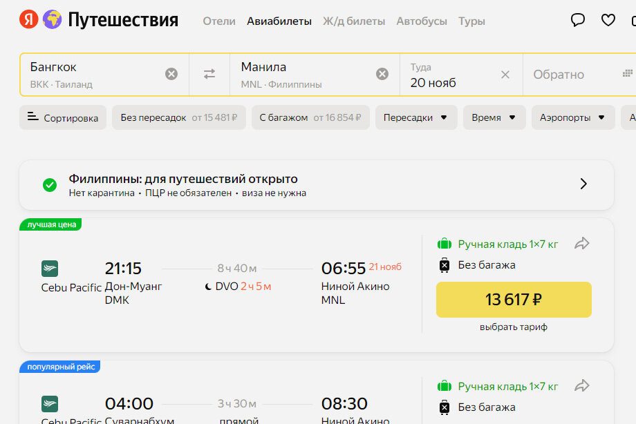 Манила — не единственный аэропорт на Филиппинах. Иногда в соседние города рейсы могут быть дешевле. Может, выгоднее будет долететь до одного из них и после доехать до нужного места на трансфере. Скриншот: Яндекс Путешествия