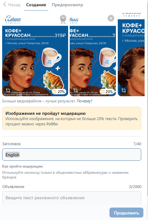 Многие ошибки система выявляет уже на этапе создания рекламного поста ВК