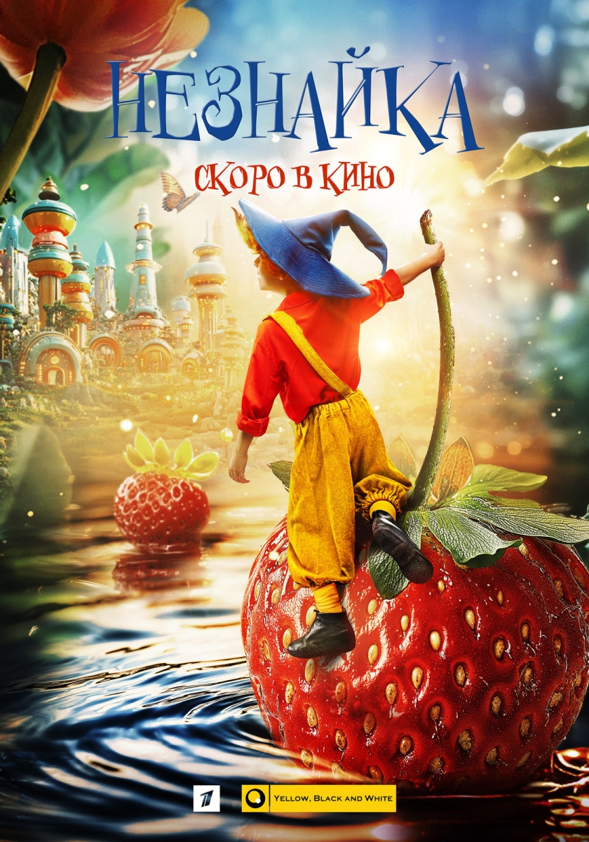 Первый постер экранизации сказки Н. Н. Носова