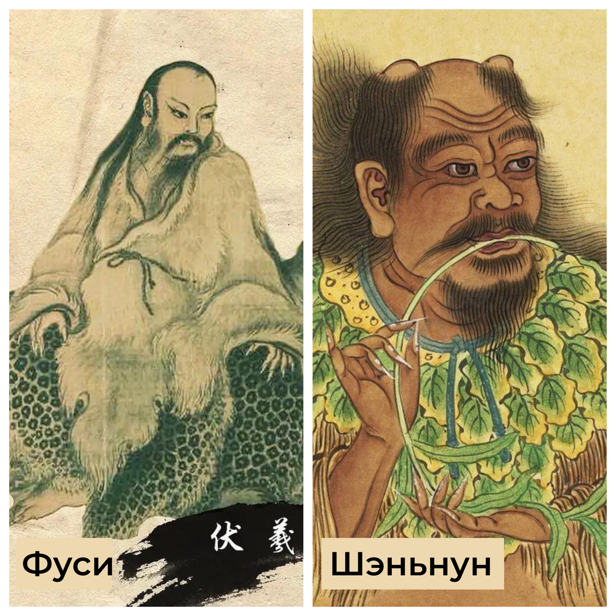 Фуси и Шэньнун.