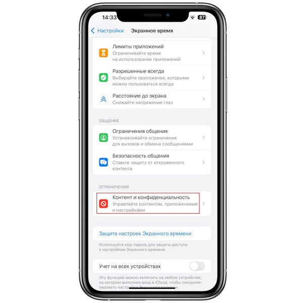 2. Пролистываем до пункта «Контент и конфиденциальность». →