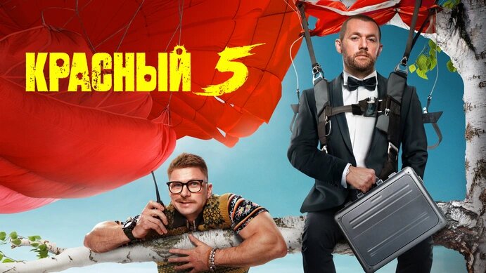 Роман Курцын и Денис Шведов в сериале "Красный 5"