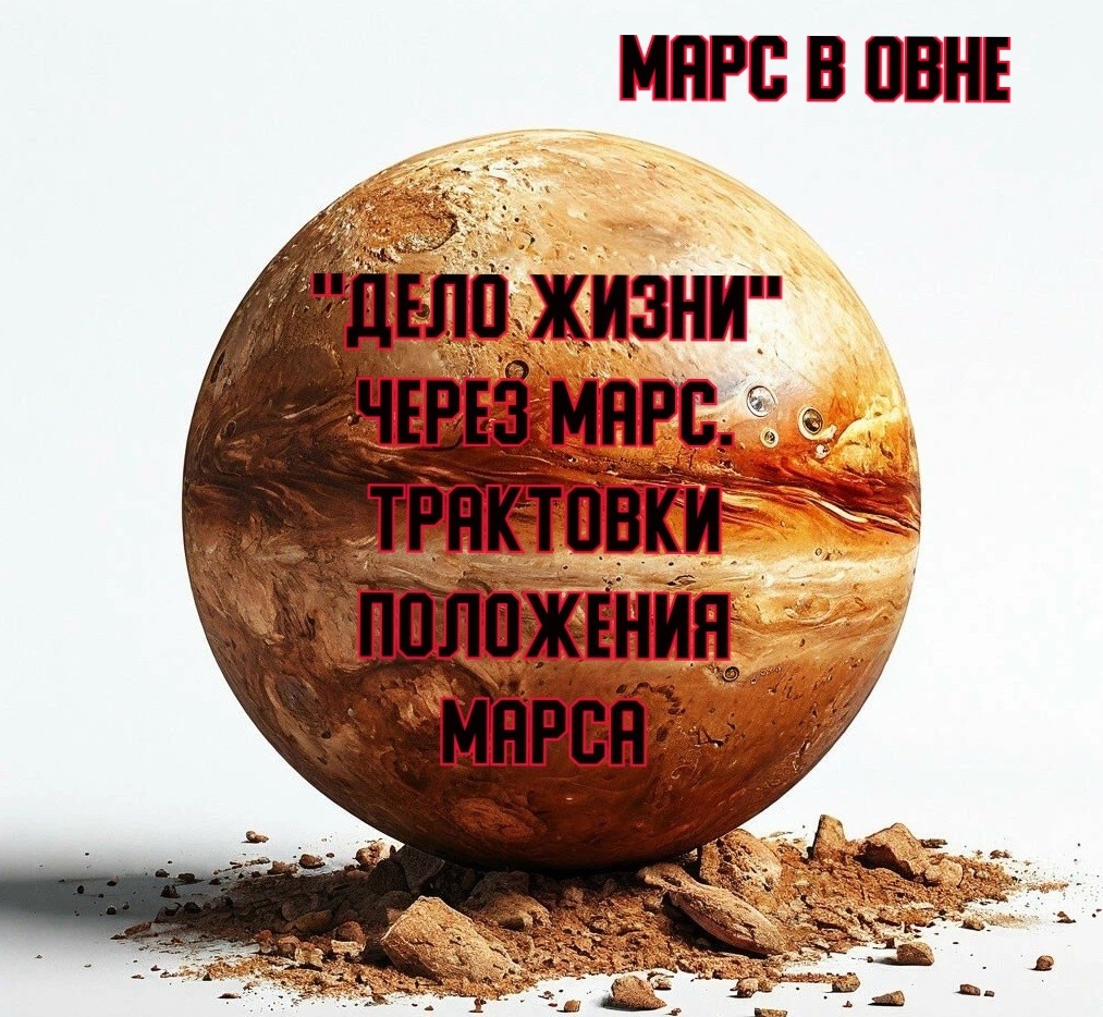 "Дело жизни" через Марс. Трактовки положения Марса. Марс в Овне