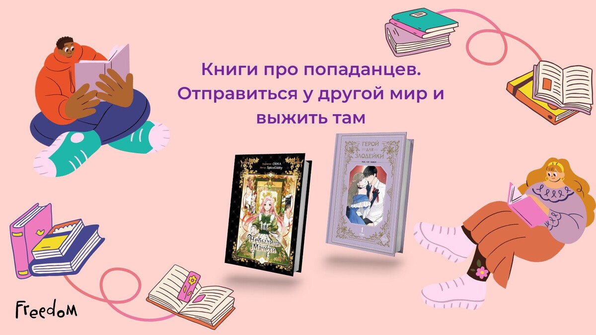 Книги про попаданцев от Freedom
