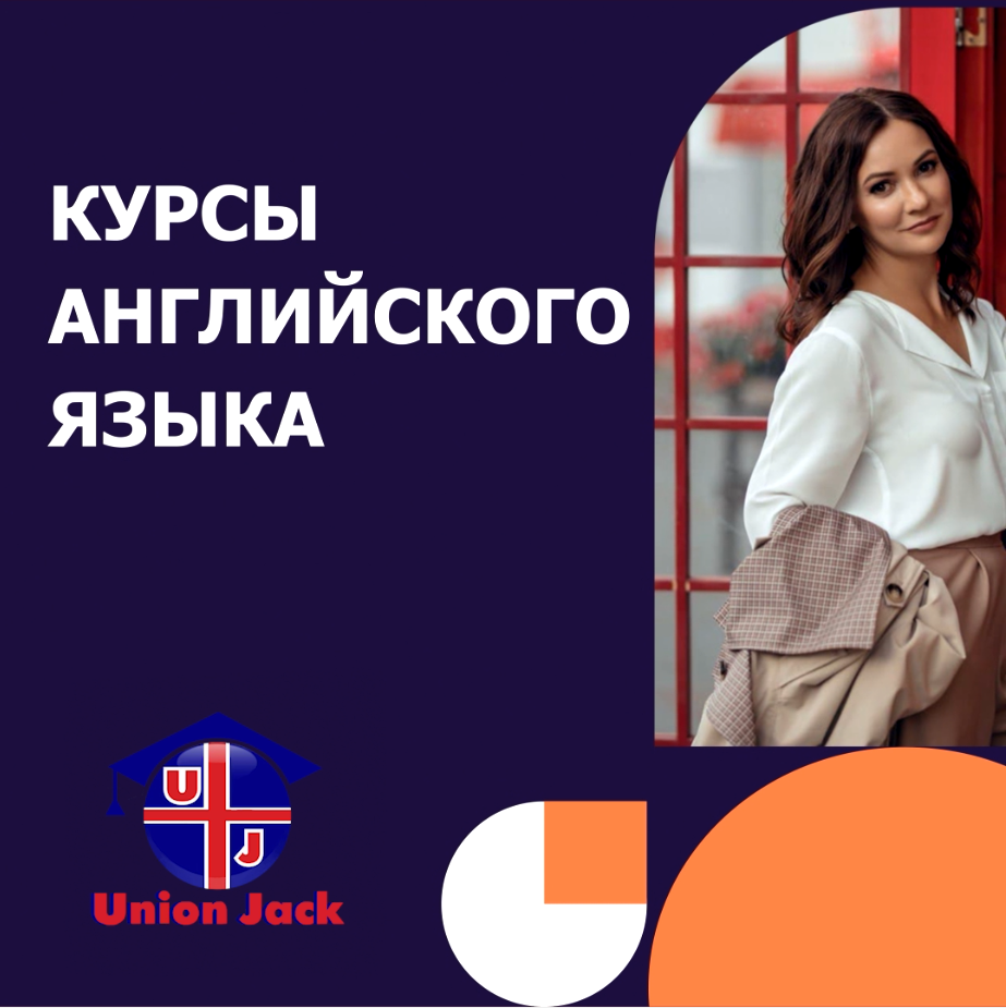 Школа английского языка Union Jack в Уфе