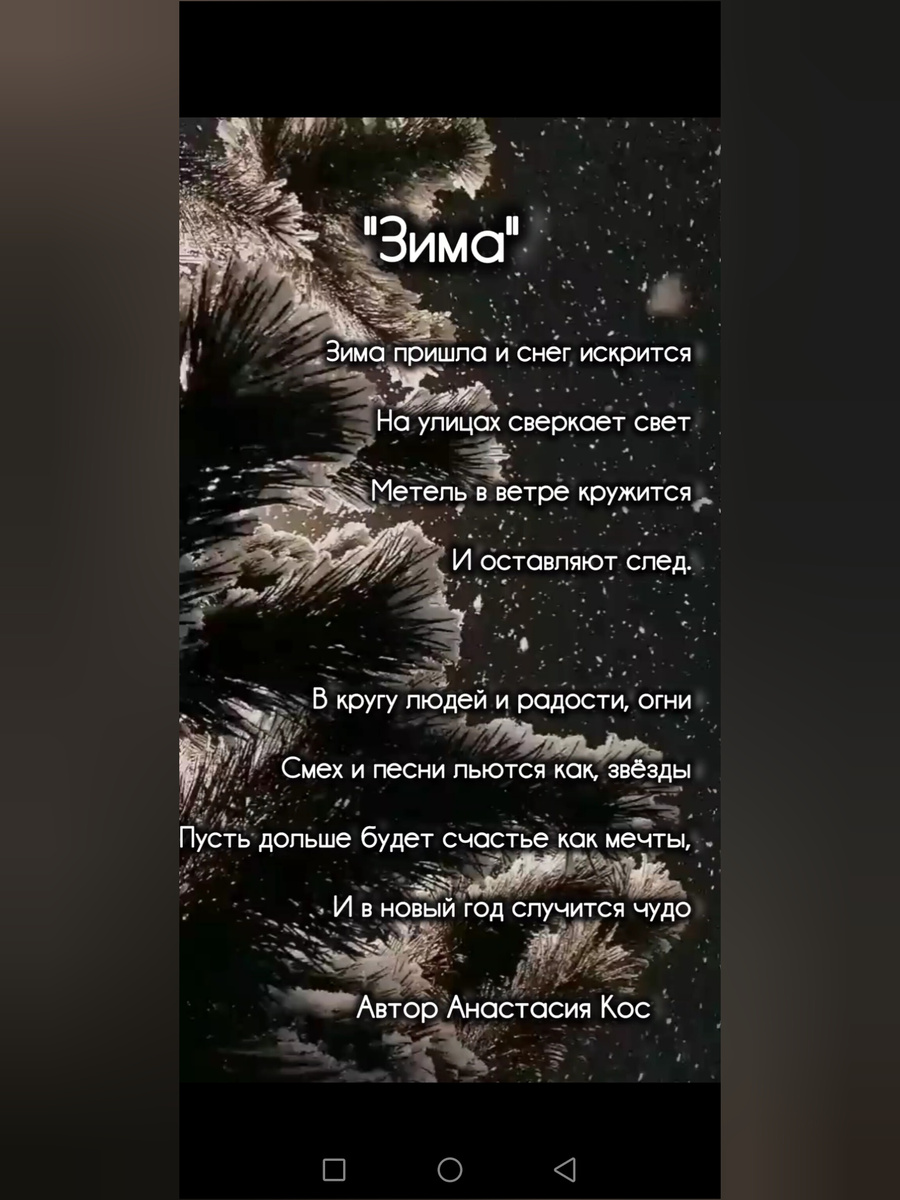 #анастасиякос #начинающийписатель #стихотворения #вдохновение #писательница #пишустихи #пишудлявас #поэт#поэзия 