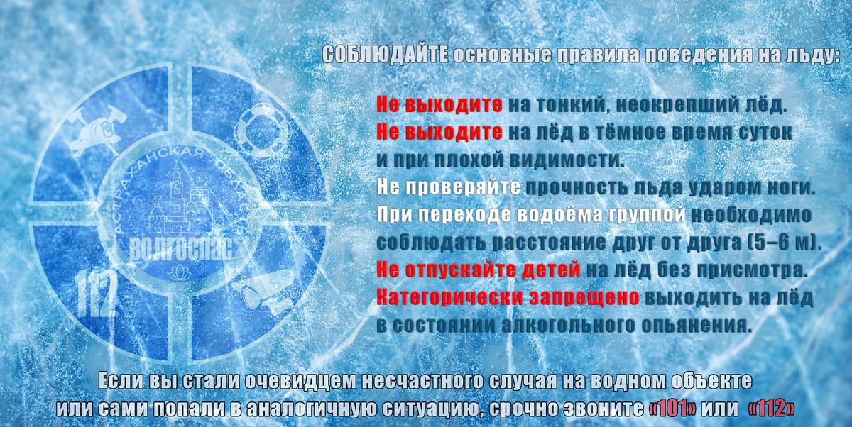 Основные правила поведения на льду: