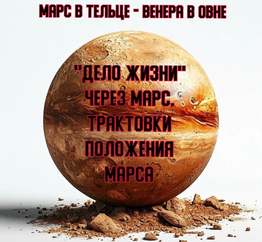 "Дело жизни" через Марс. Марс в Тельце - Венера в Овне