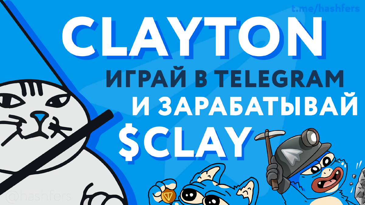 Хешферс и Клейтон майнят $CLAY