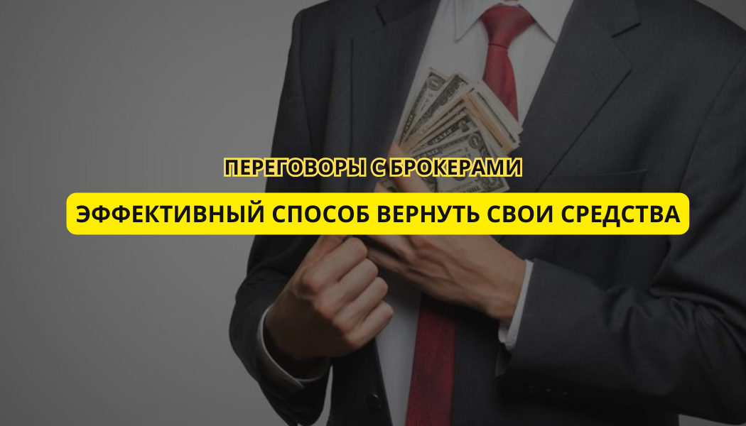 Переговоры с брокерами: эффективный способ вернуть свои средства