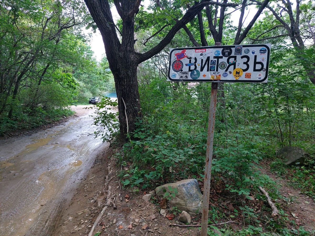 Знак с названием населённого пункта с другой стороны посёлка 