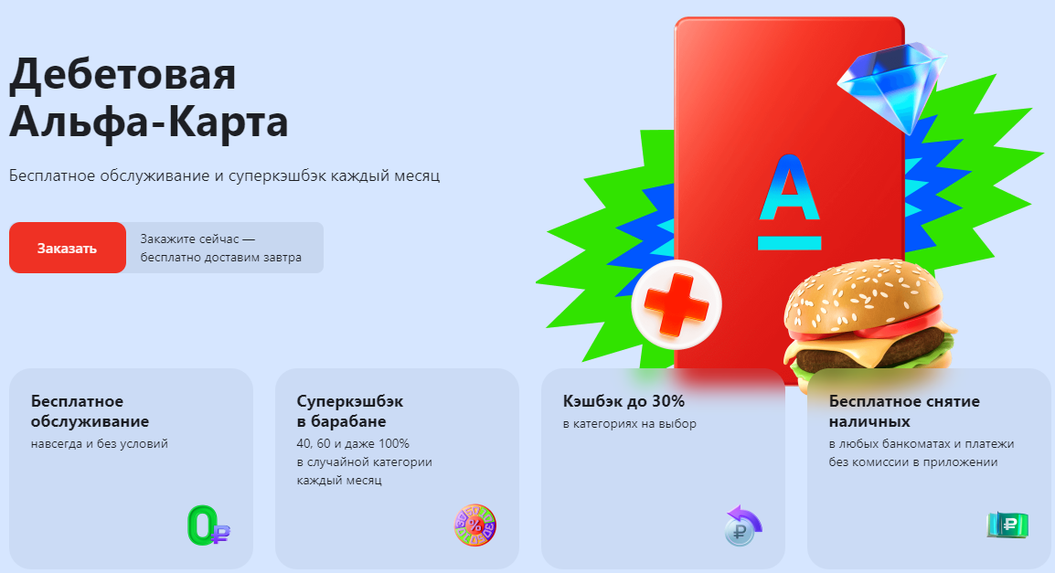 Реклама. АО “Альфа-банк”, ИНН 7728168971